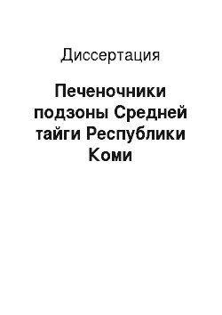 Диссертация: Печеночники подзоны Средней тайги Республики Коми