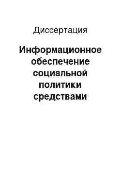 Диссертация: Информационное обеспечение социальной политики средствами массовой информации в регионе