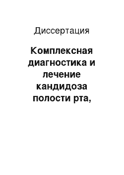 Диссертация: Комплексная диагностика и лечение кандидоза полости рта, обусловленного зубными протезами, на фоне дисбактериоза кишечника