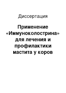 Диссертация: Применение «Иммуноколострина» для лечения и профилактики мастита у коров