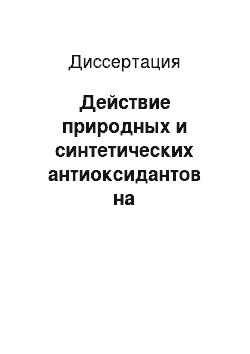 Диссертация: Действие природных и синтетических антиоксидантов на периферическое кровообращение человека