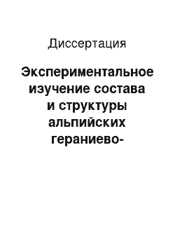 Диссертация: Экспериментальное изучение состава и структуры альпийских гераниево-копеечниковых лугов Тебердинского заповедника: ресурсное манипулирование и оценка роли доминантов