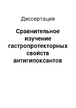 Диссертация: Сравнительное изучение гастропротекторных свойств антигипоксантов разного химического строения (экспериментальное исследование)