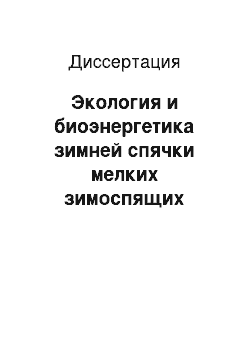 Диссертация: Экология и биоэнергетика зимней спячки мелких зимоспящих млекопитающих Северо-Востока Сибири