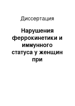 Диссертация: Нарушения феррокинетики и иммунного статуса у женщин при железодефицитных состояниях и их лекарственная коррекция