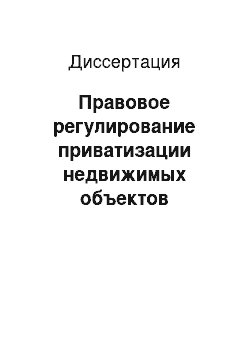 Диссертация: Правовое регулирование приватизации недвижимых объектов культурного наследия