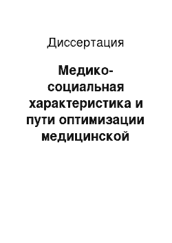 Диссертация: Медико-социальная характеристика и пути оптимизации медицинской помощи девочкам с хроническим неспецифическим вульвовагинитом