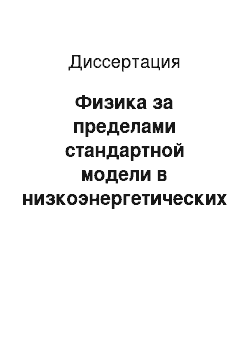 Диссертация: Физика за пределами стандартной модели в низкоэнергетических процессах и космологии