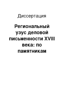 Диссертация: Региональный узус деловой письменности XVIII века: по памятникам Забайкалья