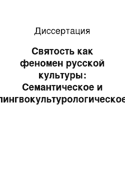 Диссертация: Святость как феномен русской культуры: Семантическое и лингвокультурологическое описание