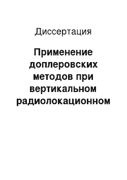 Диссертация: Применение доплеровских методов при вертикальном радиолокационном зондировании осадков в широком диапазоне длин волн и пространственно-временных масштабов и длин волн зондирования