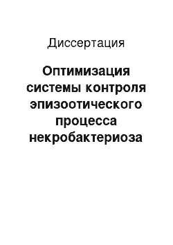 Диссертация: Оптимизация системы контроля эпизоотического процесса некробактериоза крупного рогатого скота