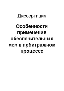 Диссертация: Особенности применения обеспечительных мер в арбитражном процессе