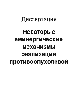 Диссертация: Некоторые аминергические механизмы реализации противоопухолевой активности циклофосфана при различных способах экспериментальной химиотерапии