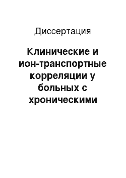 Диссертация: Клинические и ион-транспортные корреляции у больных с хроническими формами нарушений мозгового кровообращения при артериальной гипертонии