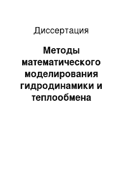 Диссертация: Методы математического моделирования гидродинамики и теплообмена закрученных потоков в каналах с завихрителями