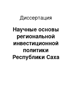 Диссертация: Научные основы региональной инвестиционной политики Республики Саха (Якутия) на переходный период