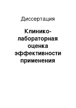 Диссертация: Клинико-лабораторная оценка эффективности применения сукцинатсодержащего диализирующего раствора в практике гемодиализа