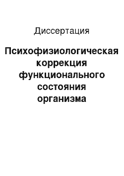 Диссертация: Психофизиологическая коррекция функционального состояния организма работников умственного труда как мера профилактики перенапряжения