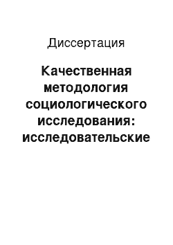 Диссертация: Качественная методология социологического исследования: исследовательские стратегии, экзистенциальный потенциал