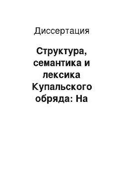 Диссертация: Структура, семантика и лексика Купальского обряда: На тамбовском материале