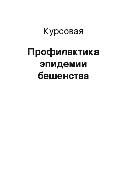 Курсовая: Профилактика эпидемии бешенства