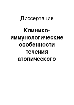 Диссертация: Клинико-иммунологические особенности течения атопического дерматита, осложненного микотической инфекцией, у детей и совершенствование его лечения