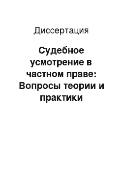 Диссертация: Судебное усмотрение в частном праве: Вопросы теории и практики