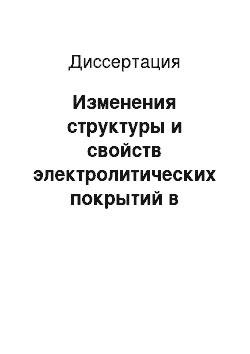 Диссертация: Изменения структуры и свойств электролитических покрытий в процессе старения и при стабилизирующей обработке