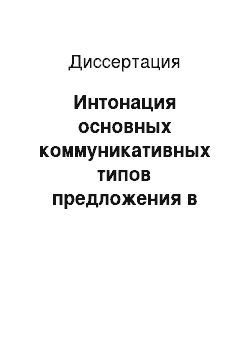 Диссертация: Интонация основных коммуникативных типов предложения в современном корейском языке