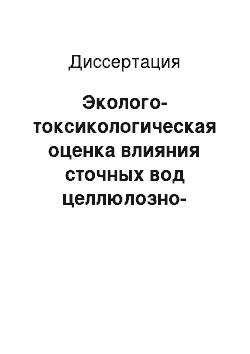 Диссертация: Эколого-токсикологическая оценка влияния сточных вод целлюлозно-бумажного производства на водные организмы: По анализу работы Сегежского ЦБК