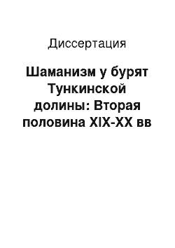 Диссертация: Шаманизм у бурят Тункинской долины: Вторая половина XIX-XX вв