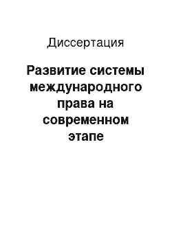 Диссертация: Развитие системы международного права на современном этапе