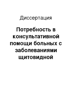 Диссертация: Потребность в консультативной помощи больных с заболеваниями щитовидной железы