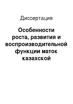 Диссертация: Особенности роста, развития и воспроизводительной функции маток казахской белоголовой, симментальской пород и их помесей