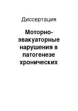 Диссертация: Моторно-эвакуаторные нарушения в патогенезе хронических заболеваний гепатопанкреатодуоденальной зоны