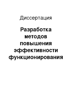 Диссертация: Разработка методов повышения эффективности функционирования компаний высокотехнологичных отраслей