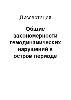 Диссертация: Общие закономерности гемодинамических нарушений в остром периоде позвоночно-спинно-мозговой травмы на шейном уровне