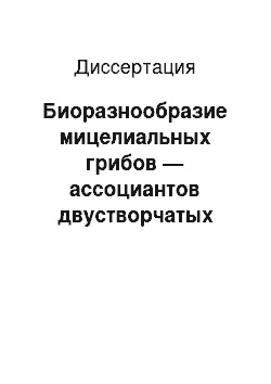 Диссертация: Биоразнообразие мицелиальных грибов — ассоциантов двустворчатых моллюсков залива Петра Великого Японского моря