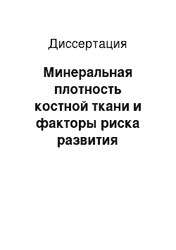 Диссертация: Минеральная плотность костной ткани и факторы риска развития остеопороза у больных бронхиальной астмой