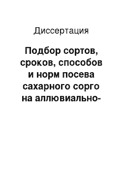 Диссертация: Подбор сортов, сроков, способов и норм посева сахарного сорго на аллювиально-луговых почвах дельты Волги при орошении