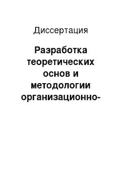 Диссертация: Разработка теоретических основ и методологии организационно-экономической системы создания конкурентной продукции машиностроения