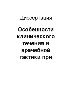 Диссертация: Особенности клинического течения и врачебной тактики при воспалительных заболеваниях придатков матки у сексуально активных девушек-подростков (клинико-экспериментальное исследование)