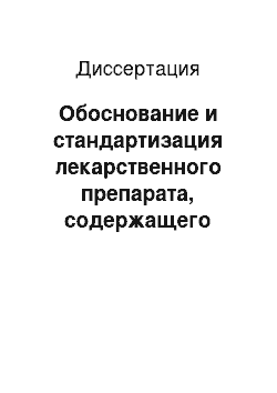 Диссертация: Обоснование и стандартизация лекарственного препарата, содержащего изониазид и этвмбутола гидрохлорид