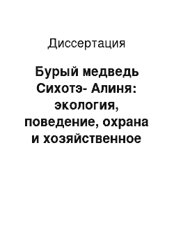 Диссертация: Бурый медведь Сихотэ-Алиня: экология, поведение, охрана и хозяйственное использование