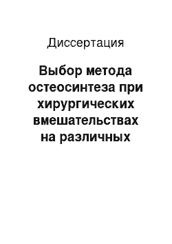 Диссертация: Выбор метода остеосинтеза при хирургических вмешательствах на различных сегментах бедренной кости у детей