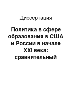 Диссертация: Политика в сфере образования в США и России в начале XXI века: сравнительный анализ