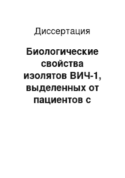 Диссертация: Биологические свойства изолятов ВИЧ-1, выделенных от пациентов с территорий СНГ