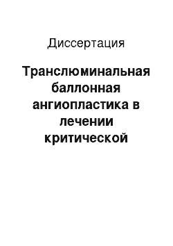 Диссертация: Транслюминальная баллонная ангиопластика в лечении критической ишемии нижних конечностей