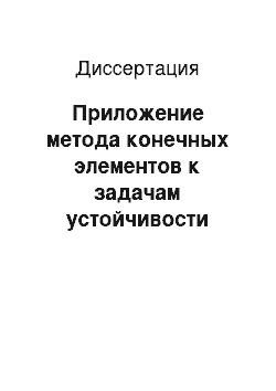 Диссертация: Приложение метода конечных элементов к задачам устойчивости круглых пластин и тороидальных оболочек